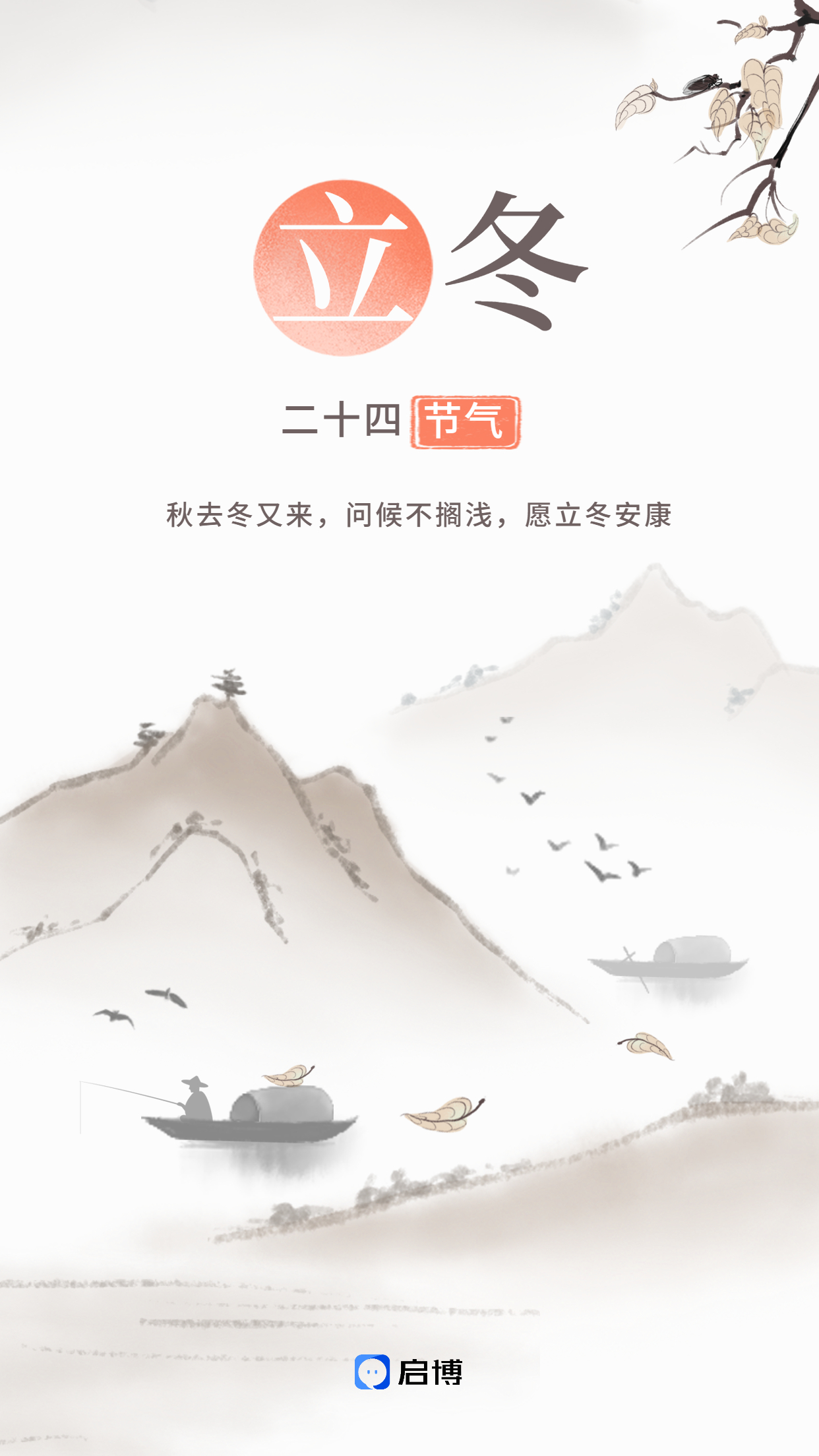 启博微分销&小程序|11月商家营销建议-立冬