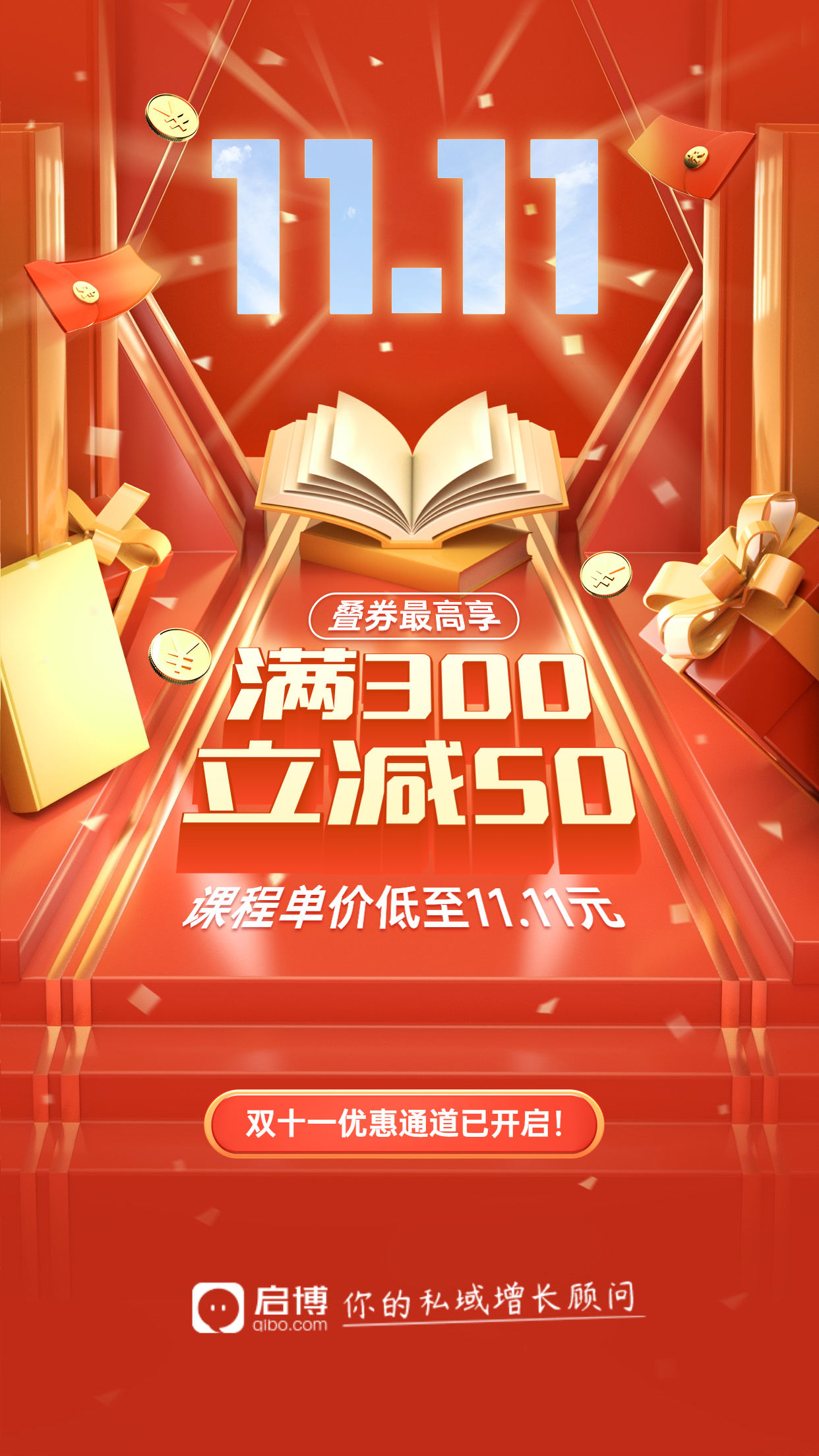 启博微分销&小程序|11月商家营销建议-双十一