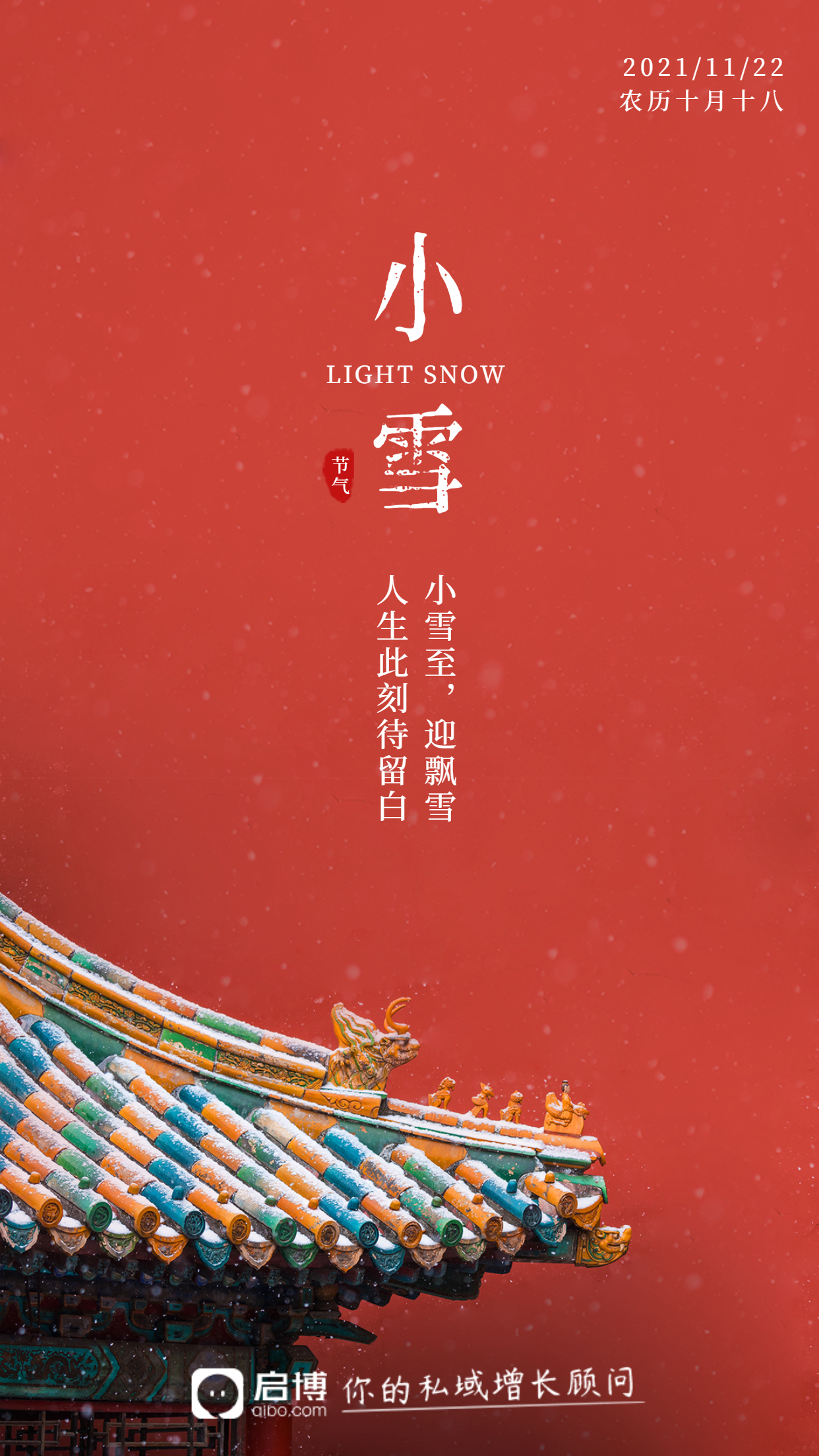 启博微分销&小程序|11月商家营销建议-小雪